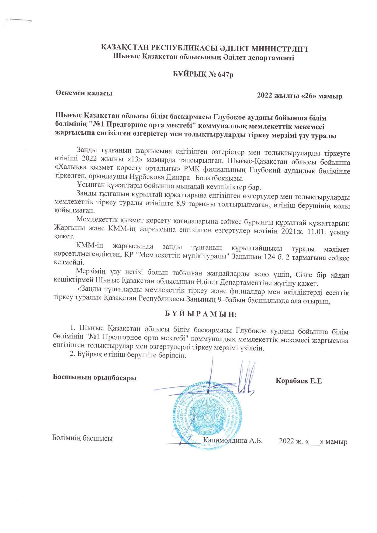 Мектеп жарлығы 26.05.2022ж./Устав школы от 26.05.2022г.