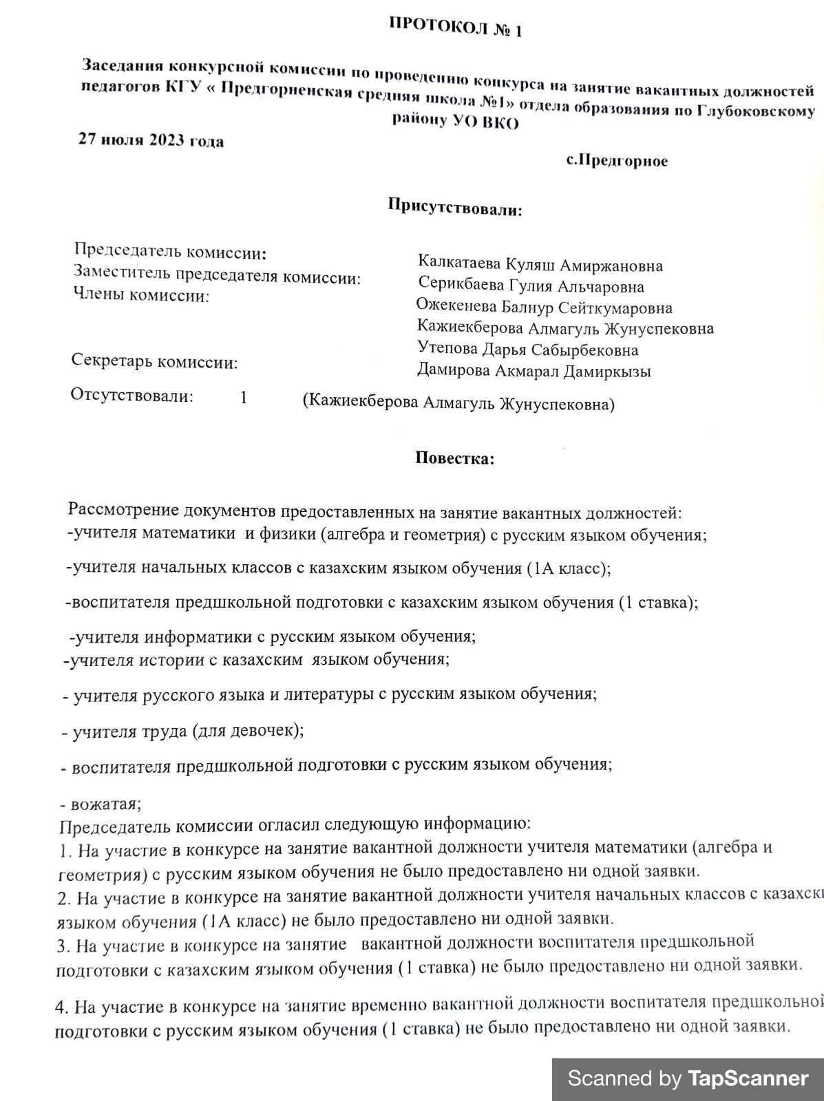 Протокол №1 от 28.07.2023г.