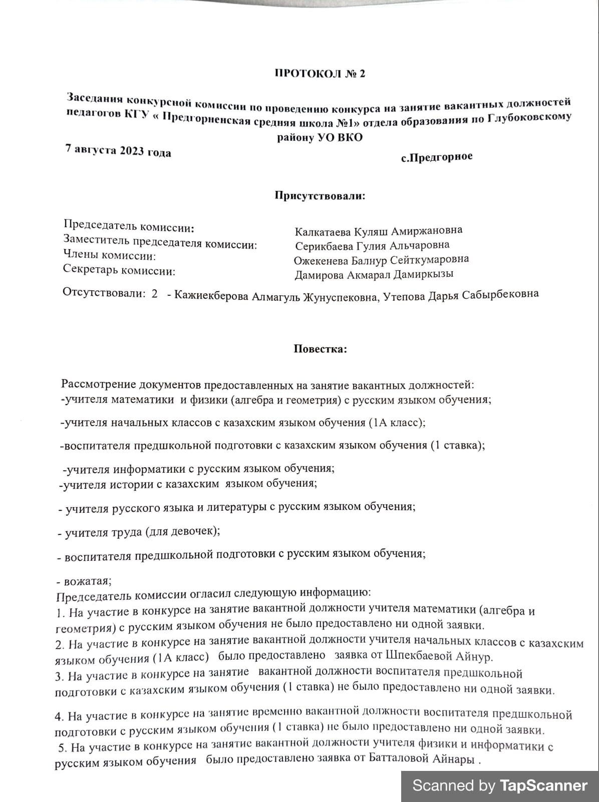 Протокол №2 от 07.08.2023г.