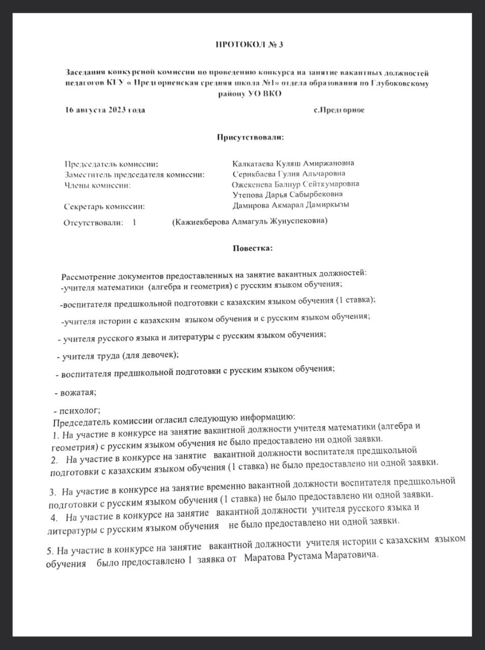 Протокол №3 от 16.08.2023г.