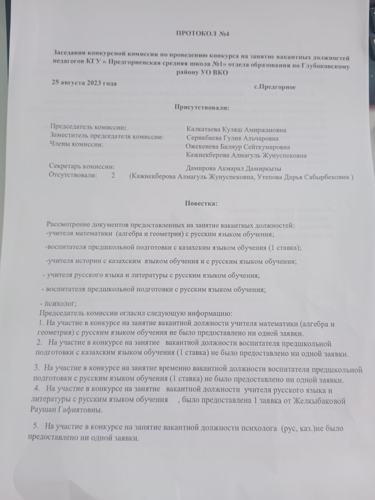 Протокол №4 от 25.08.2023г.
